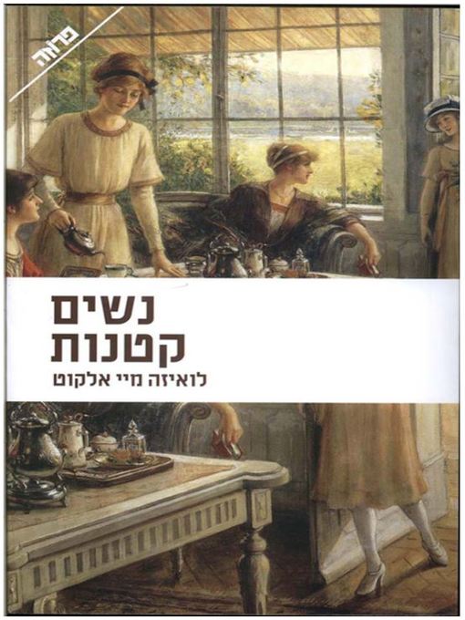 Title details for נשים קטנות by מיי אלקוט לואיזה - Available